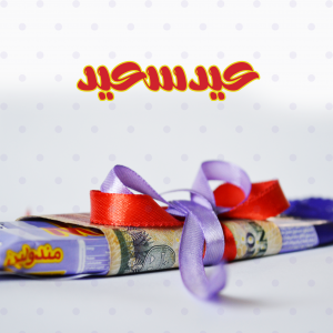تصميم عيد سعيد