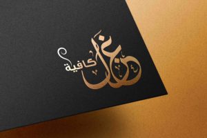 Arabic typography logo for café in Oman