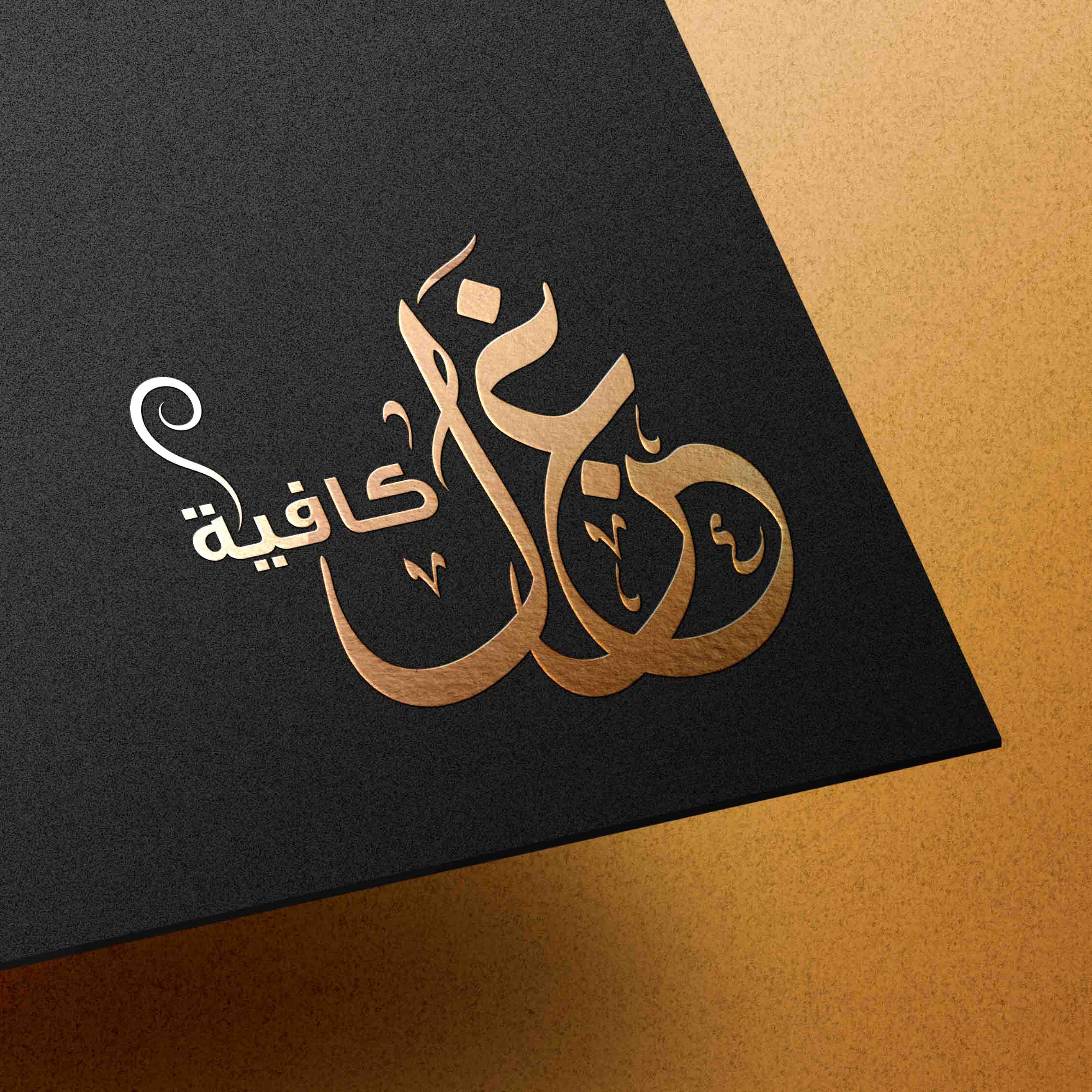 arabic typography logo for cafe in oman - thumb