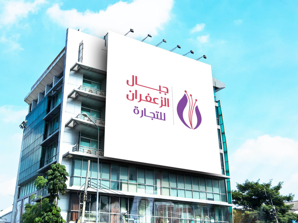 Jebal Safron logo design Muscat branding concept with saffron tones and contemporary typography.